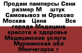 Продам памперсы Сени размер М  30штук. Самовывоз м.Орехово Москва › Цена ­ 400 - Все города Медицина, красота и здоровье » Медицинские услуги   . Мурманская обл.,Мончегорск г.